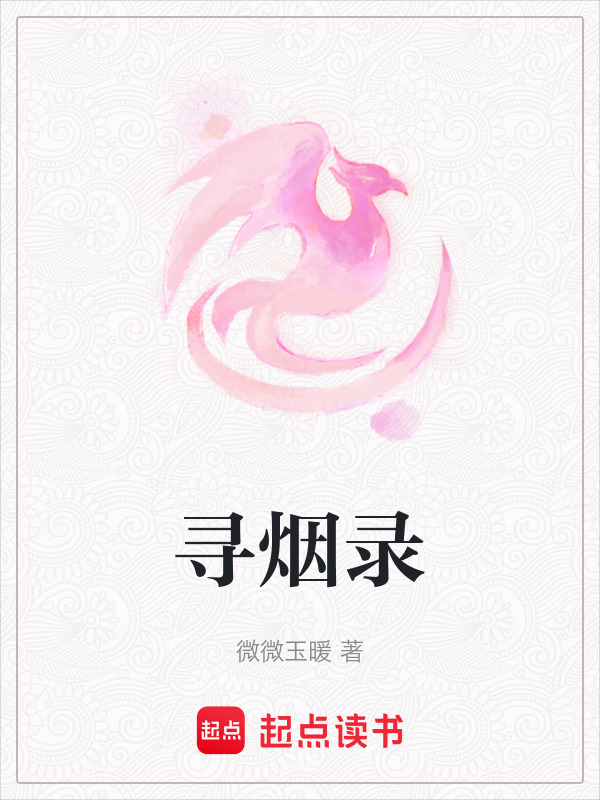 寻烟录