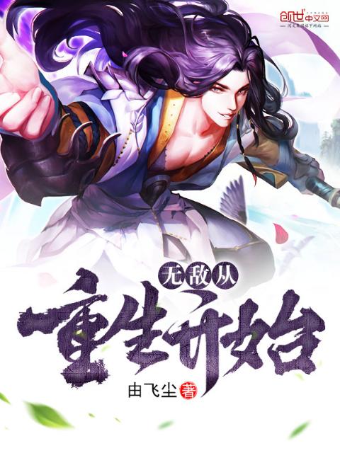 无敌从重生开始