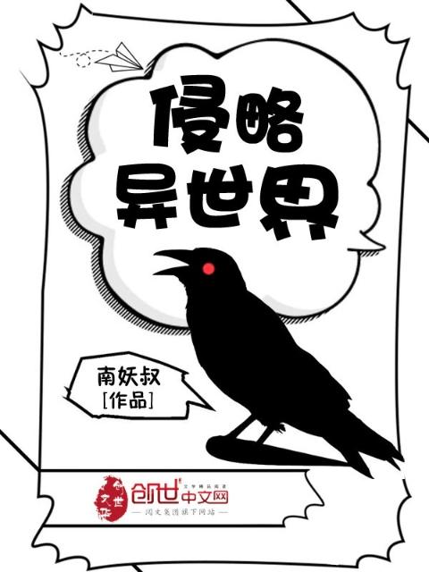 侵略异世界