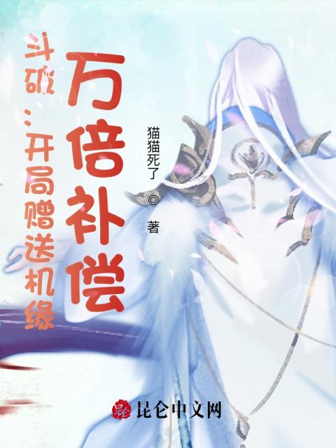 斗破：开局赠送机缘，万倍补偿！