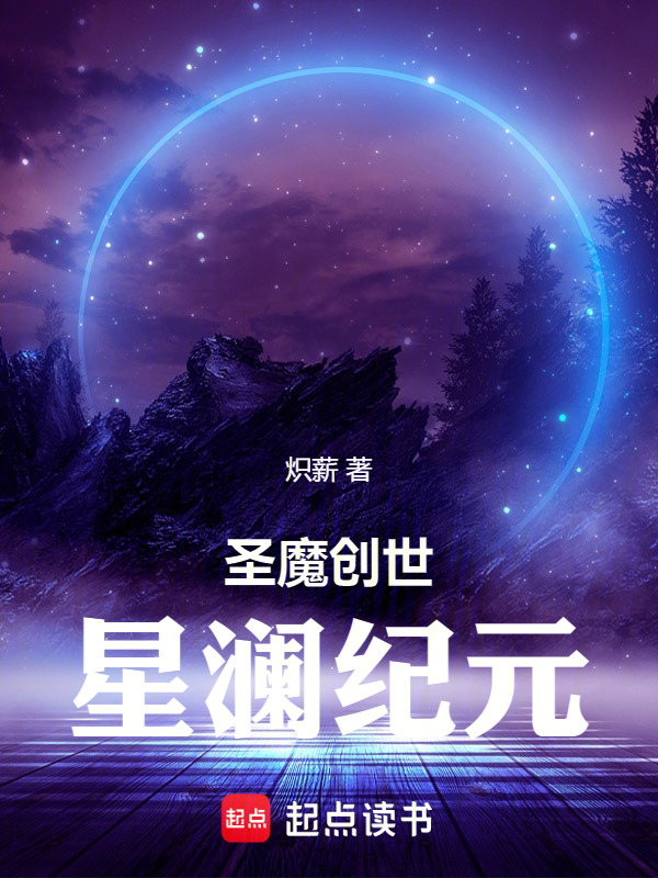 圣魔创世：星澜纪元