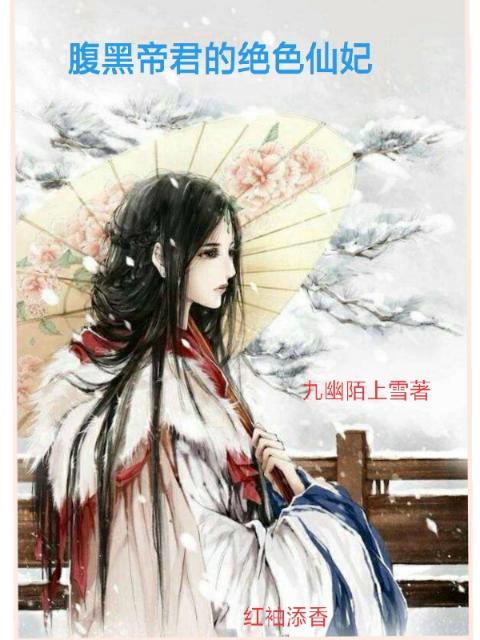 腹黑帝君的绝色仙妃