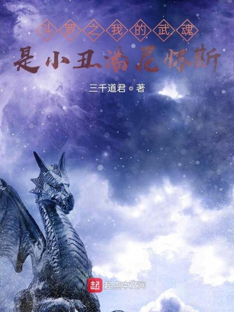 斗罗之我的武魂是小丑潘尼怀斯