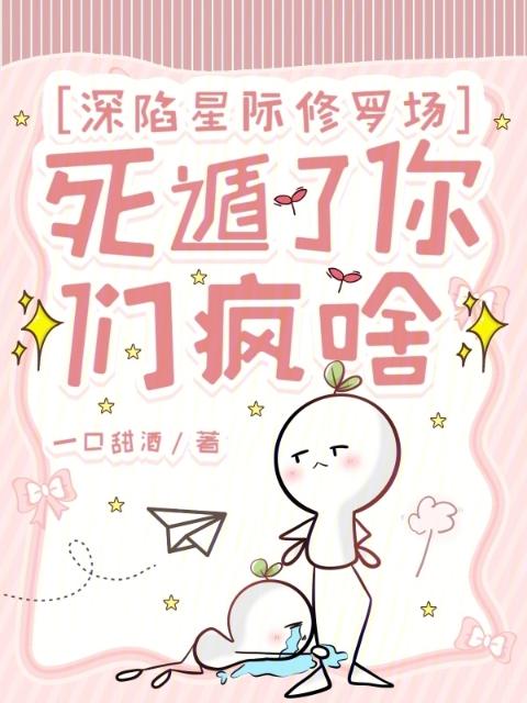 深陷星际修罗场，死遁了你们疯啥