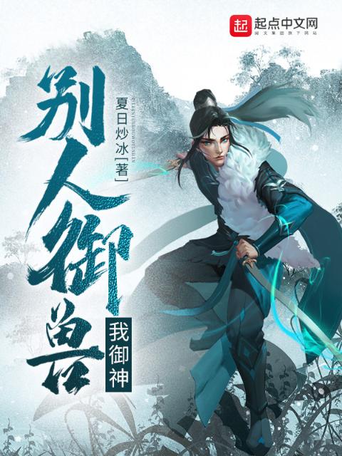 别人御兽我御神