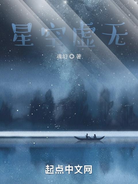 星空虚无