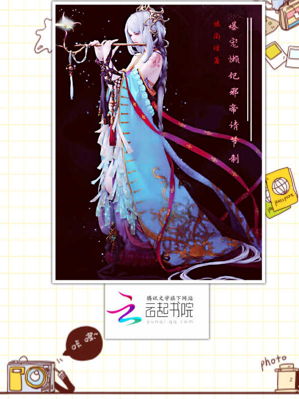 爆宠懒妃：邪帝，请节制