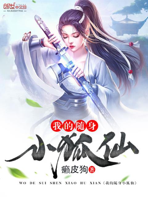 我的随身小狐仙