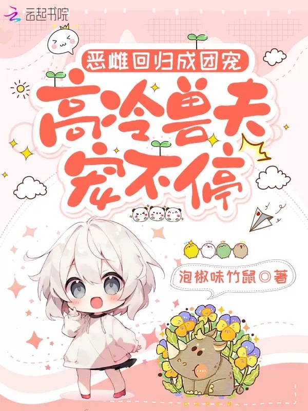 恶雌回归成团宠，高冷兽夫宠不停
