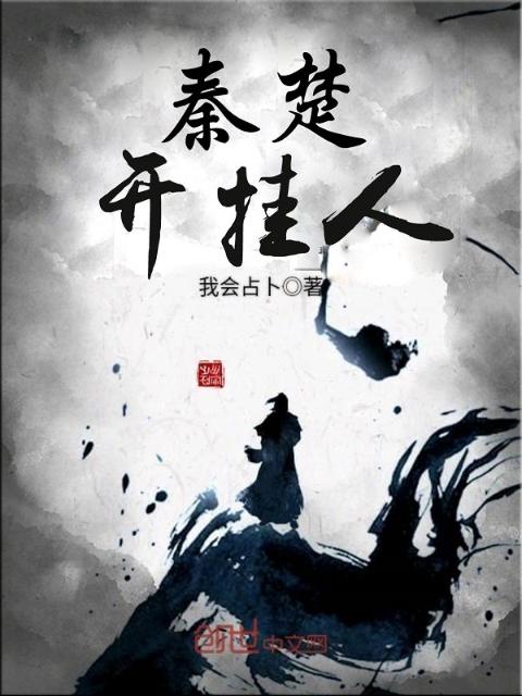 秦楚开挂人