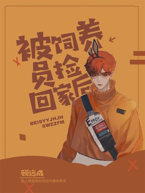被饲养员捡回家后