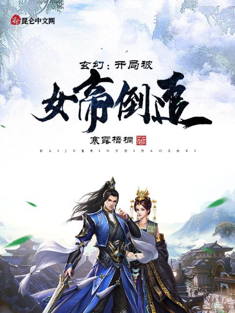 玄幻：开局被女帝倒追