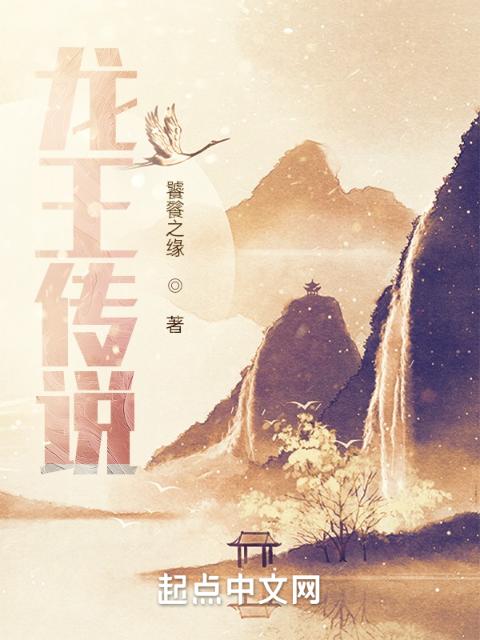 龙王传说