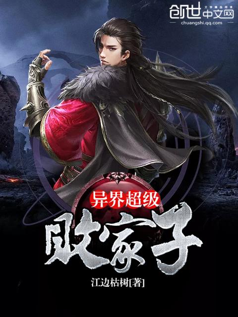 异界超级败家子