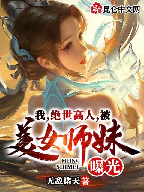 我，绝世高人，被美女师妹曝光