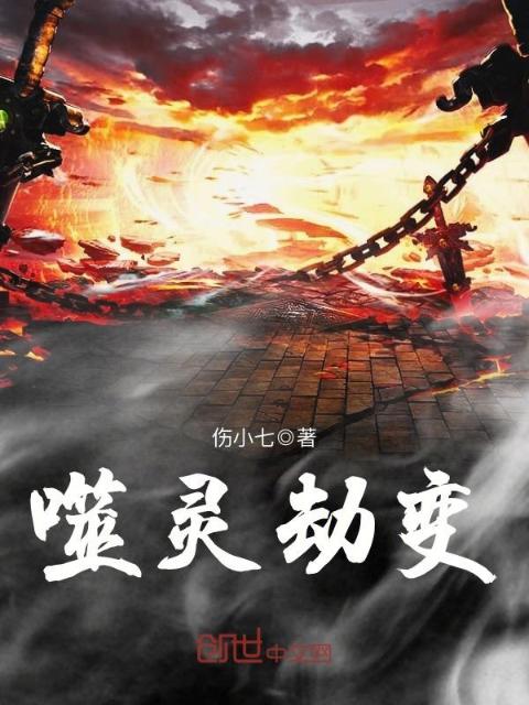 噬灵劫变
