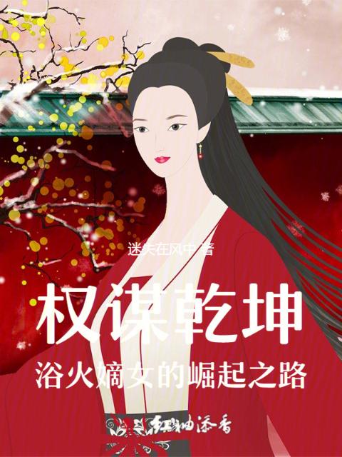 权谋乾坤：浴火嫡女的崛起之路