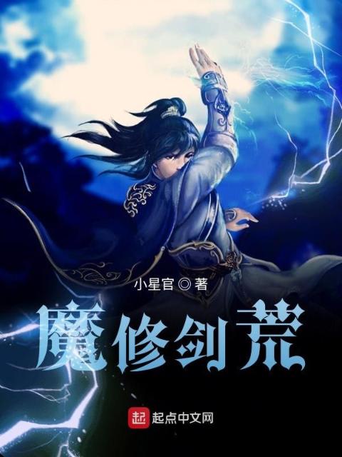魔修剑荒