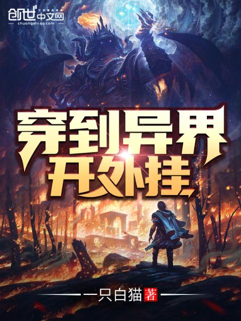 穿到异界开外挂