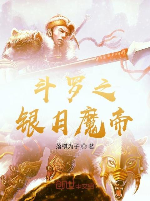 斗罗之银月魔帝