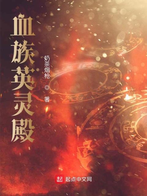 血族英灵殿
