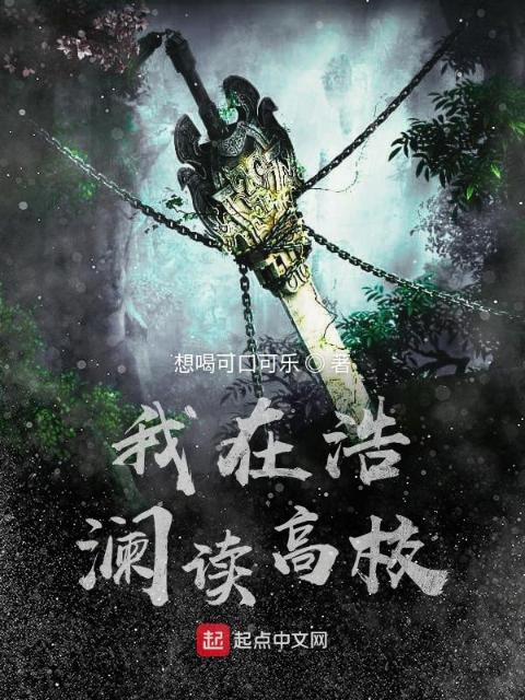 我在浩澜读高校