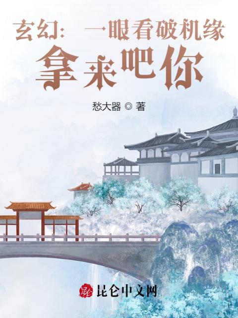 玄幻：一眼看破机缘，拿来吧你！