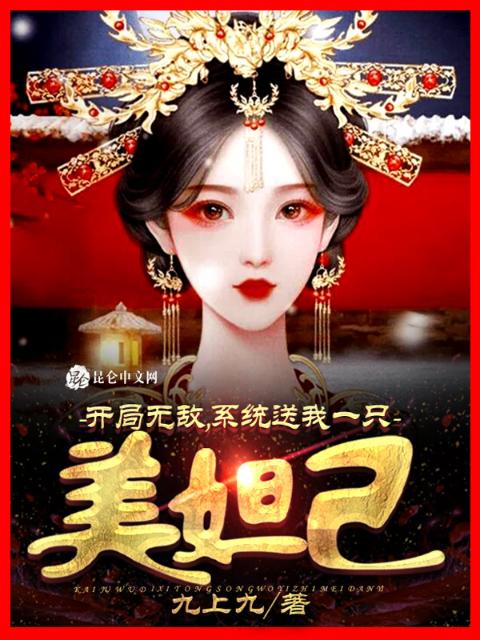 开局无敌，系统送我一只美妲己