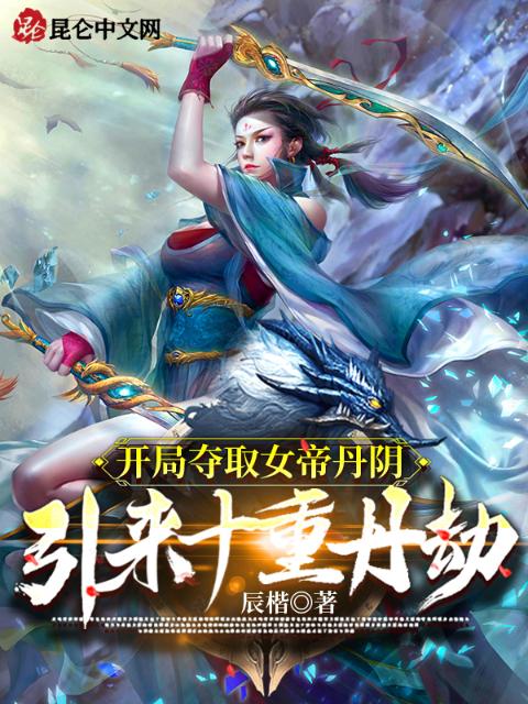 开局夺取女帝丹阴，引来十重丹劫