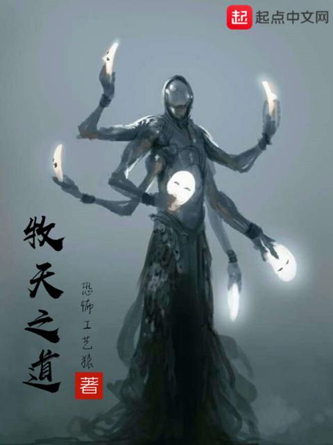 牧天之道