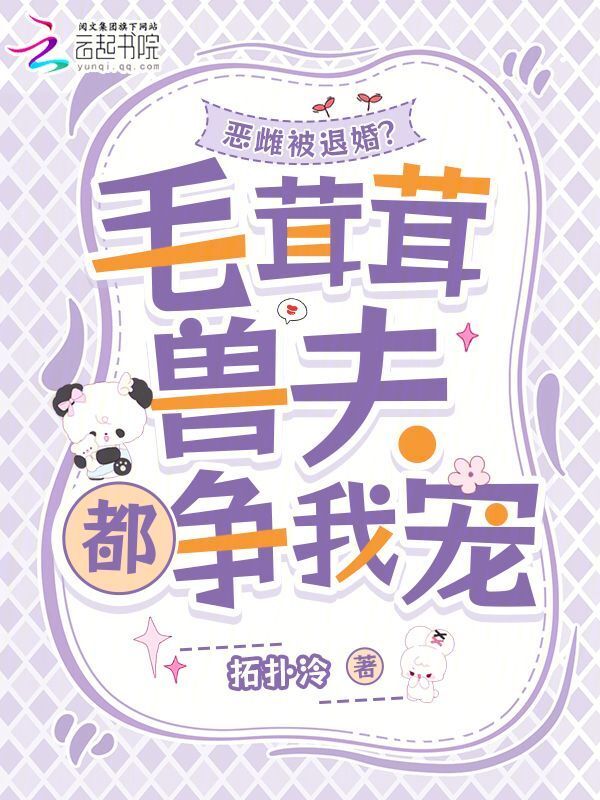 恶雌被退婚？毛茸茸兽夫都争我宠