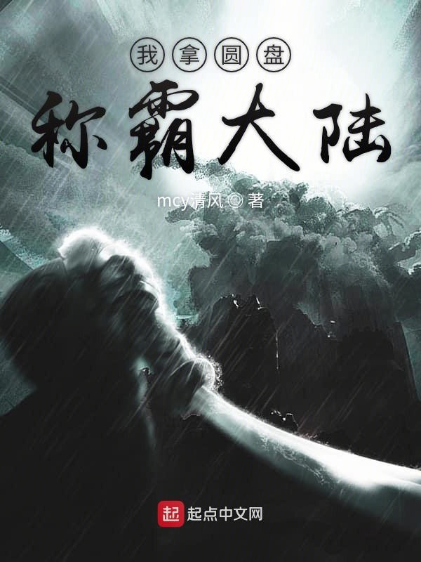 我拿圆盘称霸大陆