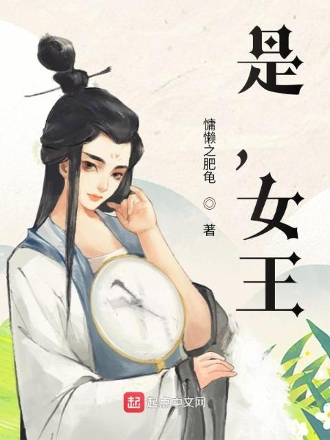 是，女王！
