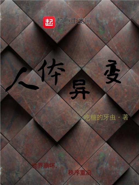 人体异变