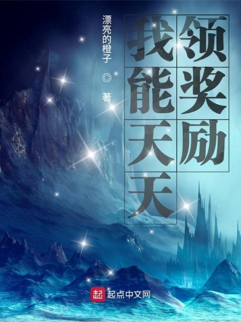 我能天天领奖励
