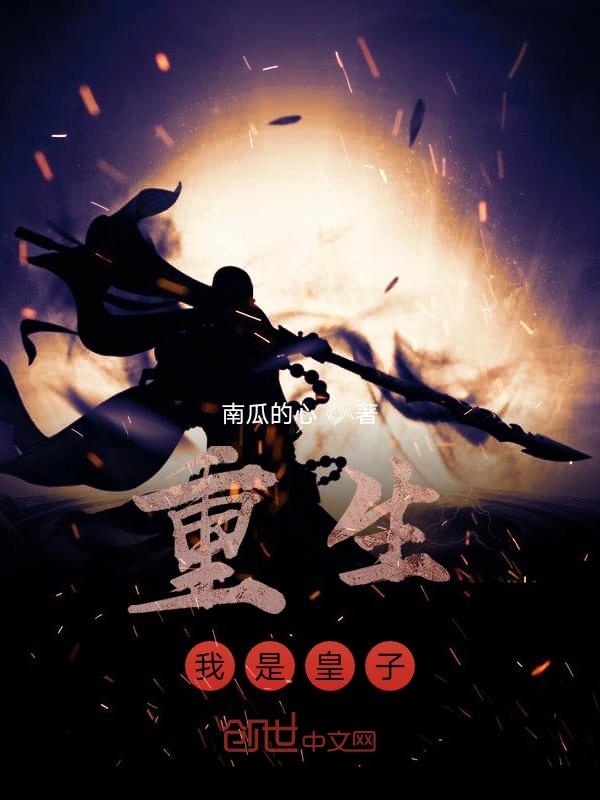 重生，我是皇子