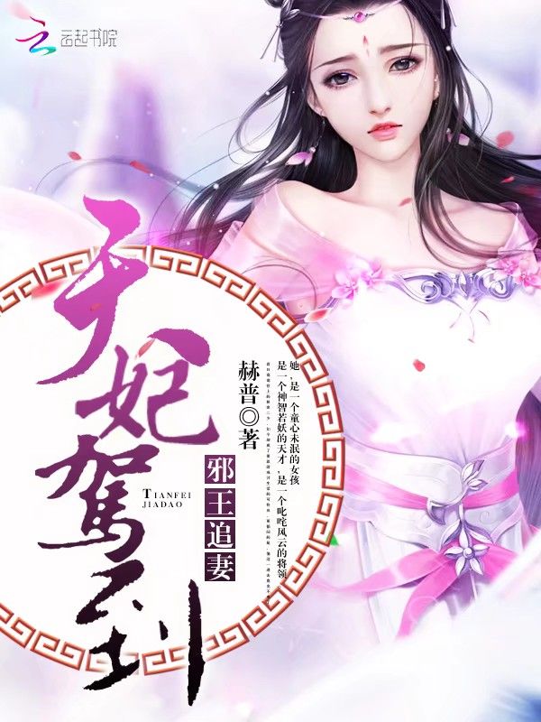 邪王追妻：天妃驾到！