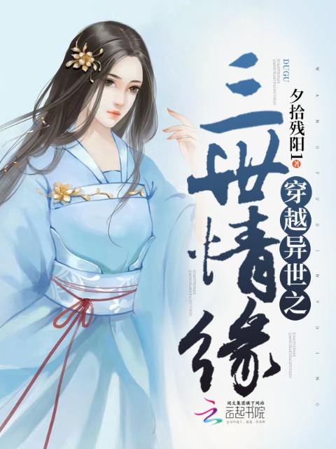 穿越异世之三世情缘