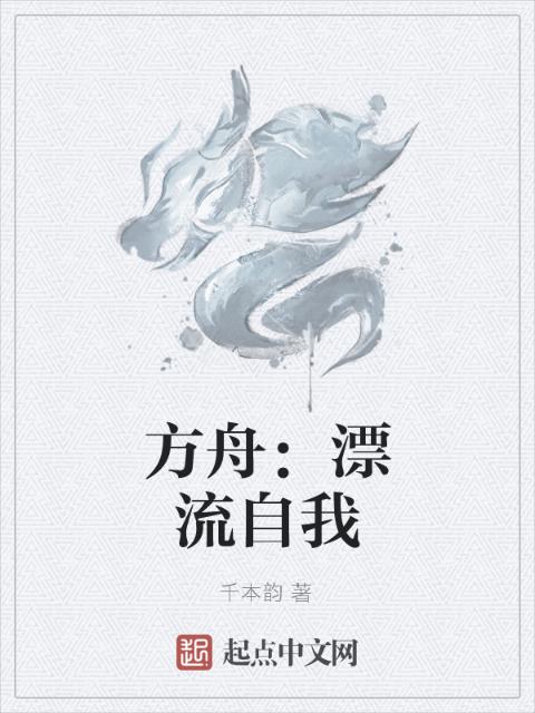 方舟：漂流自我