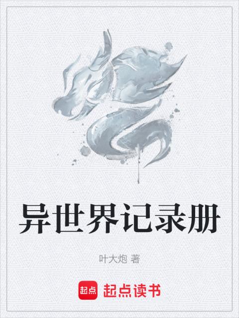 异世界记录册
