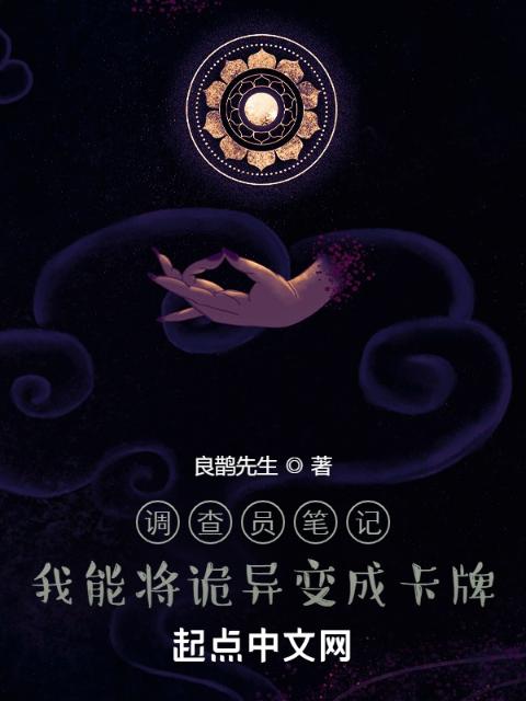 调查员笔记：我能将诡异变成卡牌
