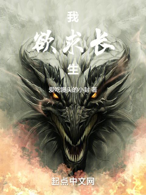 我，欲求长生