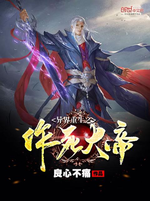 异界重生之作死大帝