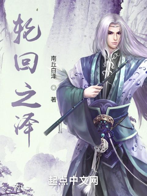 轮回之泽