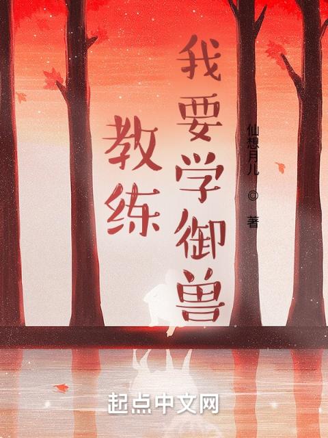 教练，我要学御兽！
