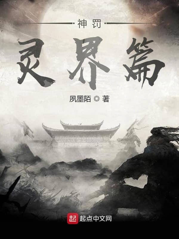 神罚：灵界篇