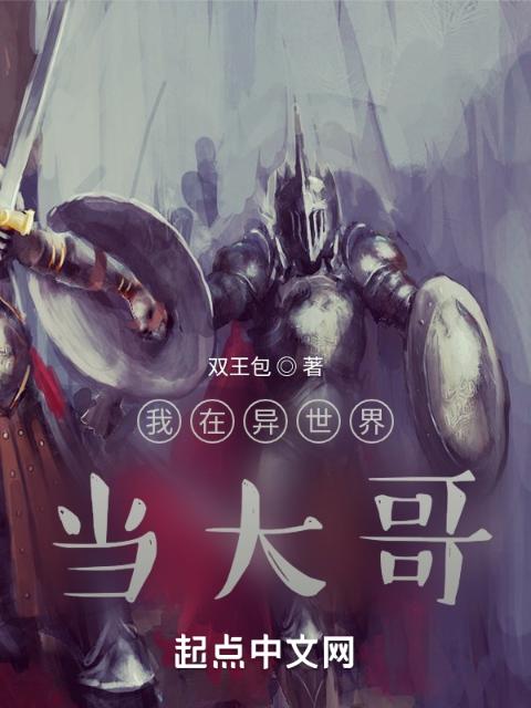 哇！大哥来了