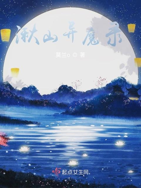 湫山异魔录