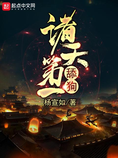 诸天第一舔狗