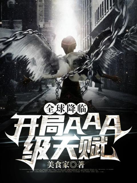 全球降临：开局AAA级天赋